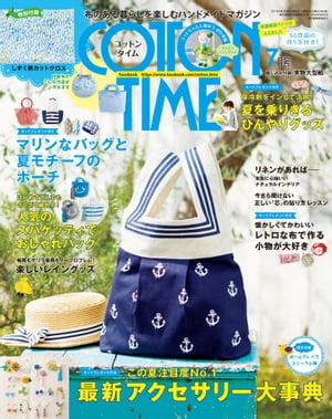 COTTON TIME 2017年 07月号 この夏注目度No.1 最新アクセサリー大事典【電子書籍】[ 主婦と生活社 ]