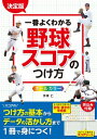 決定版 一番よくわかる 野球スコアのつけ方 オールカラー