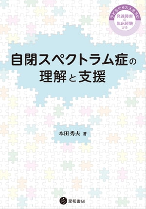 自閉スペクトラム症の理解と支援