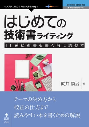 はじめての技術書ライティングーIT系技術書を書く前に読む本