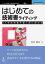 はじめての技術書ライティングーIT系技術書を書く前に読む本