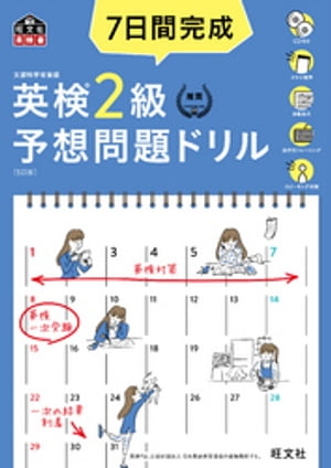 7日間完成 英検2級 予想問題ドリル 5訂版（音声DL付）