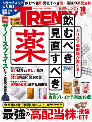 日経トレンディ 2019年10月号 [雑誌]