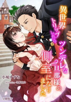 異世界トリップしたらツンデレな旦那様の側室になりました　【分冊版】1【電子書籍】[ 小鳩すずな ]のサムネイル