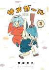 サメガール（3）【電子書籍】[ 雪本愁二 ]