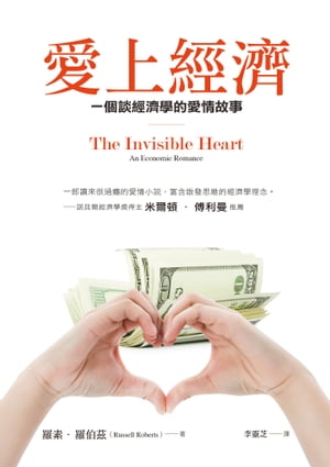 愛上經濟：一個談經濟學的愛情故事（暢銷紀念版） The Invisible Heart: An Economic Romance【電子書籍】[ 羅素．羅伯茲(Russell Roberts) ]