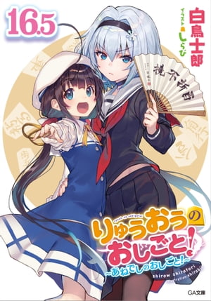 りゅうおうのおしごと！16．5　〜あねでしのおしごと！〜【電子限定配信版】【電子書籍】[ 白鳥 士郎 ]のサムネイル