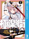 極楽街 2【電子書籍】 佐乃夕斗