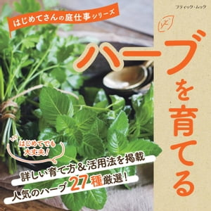 ハーブを育てる【電子書籍】[ ブティック社編集部 ]