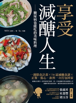 享受減?人生：糖尿病也能吃的美味料理【電子書籍】[ WEN（渝?） ]