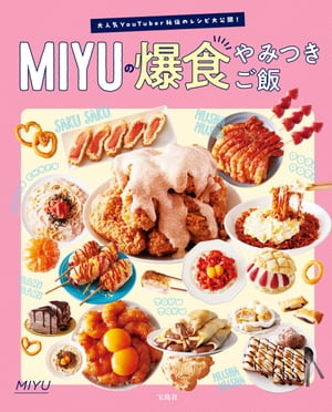 大人気YouTuber秘伝のレシピ大公開! MIYUの爆食やみつきご飯【電子書籍】[ MIYU ]