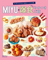 大人気YouTuber秘伝のレシピ大公開! MIYUの爆食やみつきご飯