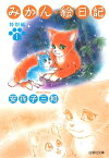 みかん・絵日記 特別編 1【電子書籍】[ 安孫子三和 ]