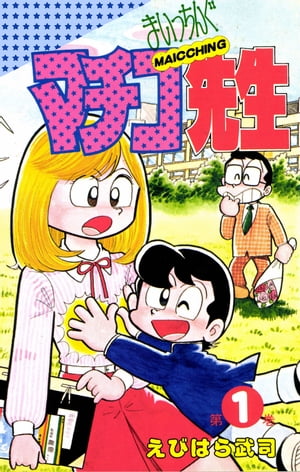 まいっちんぐマチコ先生 1巻【電子書籍】[ えびはら武司 ]