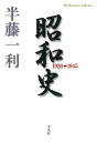 昭和史 1926-1945【電子書籍】[ 半藤一利 ]