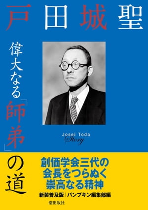 新装普及版　戸田城聖　偉大なる「師弟」の道