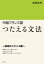 中級フランス語　つたえる文法