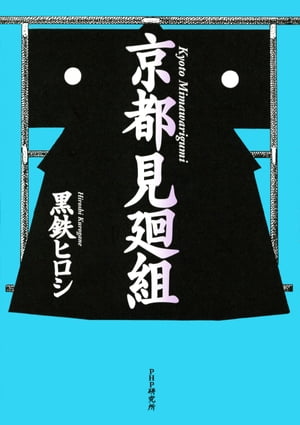 京都見廻組【電子書籍】 黒鉄ヒロシ