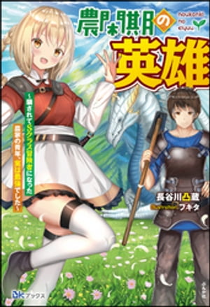 【無料試し読み版】農閑期の英雄 〜騙されてSクラス冒険者になった農家の青年、実は最強でした〜