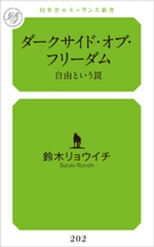 ダークサイド・オブ・フリーダム 自由という罠