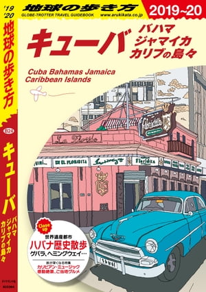 地球の歩き方 B24 キューバ 2019-2020