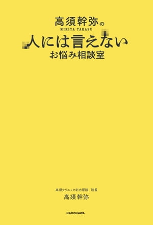 高須幹弥の人には言えないお悩み相談室【電子書籍】[ 高須　幹弥 ]