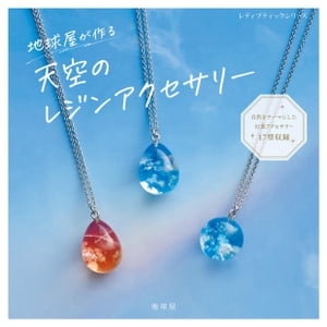 地球屋が作る 天空のレジンアクセサリー【電子書籍】[ 地球屋 ]のサムネイル