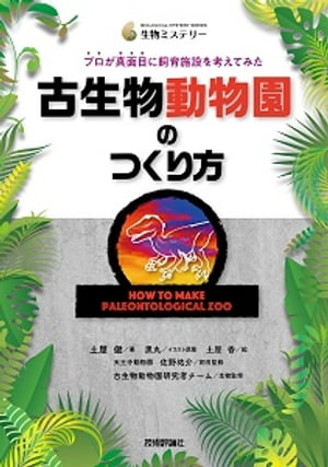 古生物動物園のつくり方　プロが真面目に飼育施設を考えてみた【電子書籍】[ 土屋健 ]