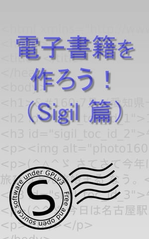 電子書籍を作ろう！（Sigil 篇）【電子書籍】[ Kasasaghi ]