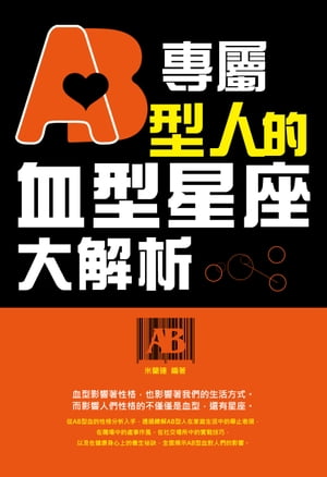 專屬AB型人的血型星座大解析【電子書籍】[ 米蘭達 ]