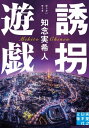 誘拐遊戯【電子書籍】[ 知念実希人 ]