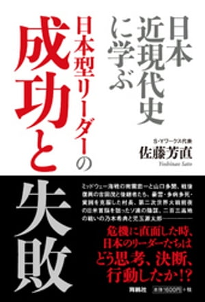 日本近現代史に学ぶ 日本型リーダーの成功と失敗