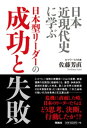 日本近現代史に学ぶ 日本型リーダーの成功と失敗【電子書籍】 佐藤芳直