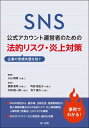 SNS公式アカウント運営者のための企業の信頼失墜を防ぐ 法的リスク 炎上対策【電子書籍】 小山博章