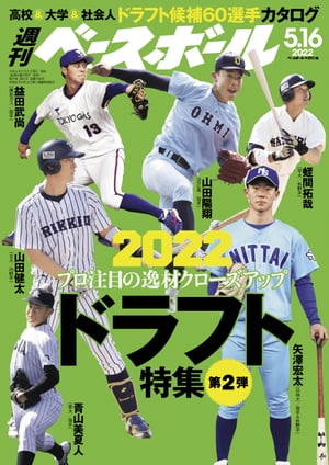 週刊ベースボール 2022年 5/16号