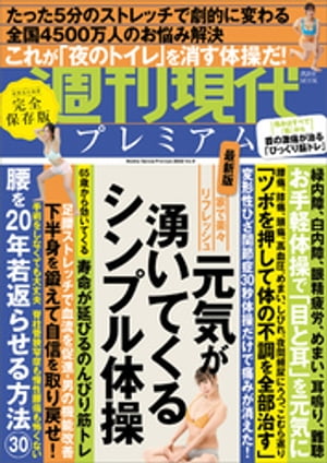 週刊現代別冊　週刊現代プレミアム　２０２２　Ｖｏｌ．９　家で楽々リフレッシュ　元気が湧いてくるシンプル体操