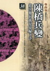 柏楊版通鑑紀事本末38：陳橋兵變【電子書籍】[ 袁樞 原著、柏楊 編譯 ]