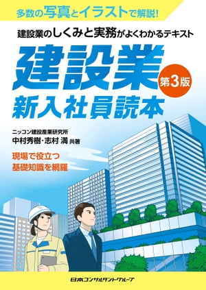 建設業 新入社員読本 第3版 建設業のしくみと実務がよくわかるテキスト