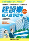 建設業 新入社員読本 第3版 建設業のしくみと実務がよくわかるテキスト【電子書籍】[ 中村秀樹 ]