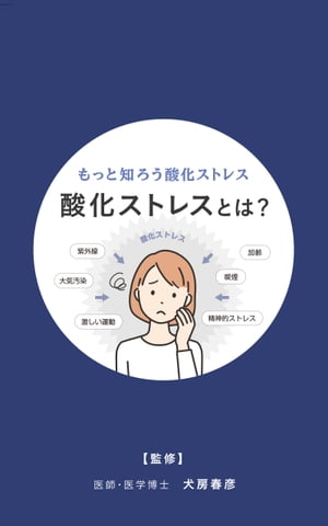 もっと知ろう酸化ストレス 酸化ストレスとは？