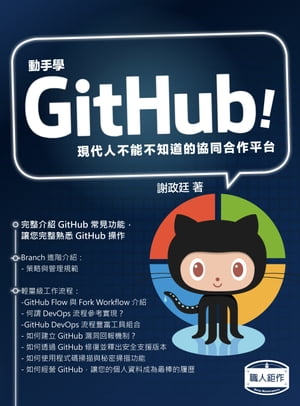 動手學GitHub！現代人不能不知道的協同合作平台