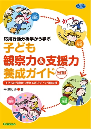 応用行動分析学から学ぶ 子ども観察力＆支援力養成ガイド 改訂版