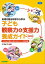 応用行動分析学から学ぶ 子ども観察力＆支援力養成ガイド 改訂版