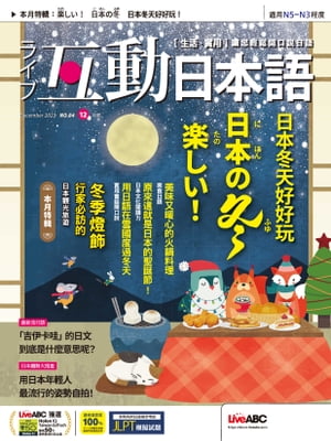 互動日本語2023年12月號【電子書籍】[ LiveABC編輯群 ]