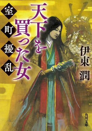 天下を買った女　室町擾乱【電子書籍】[ 伊東　潤 ]のサムネイル