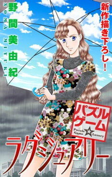 Love Silky　パズルゲーム☆ラグジュアリーstory03【電子書籍】[ 野間美由紀 ]