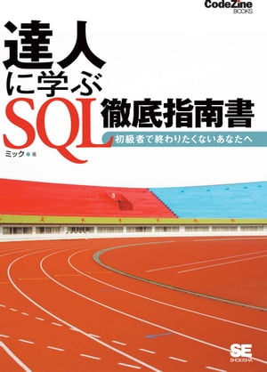 達人に学ぶ SQL徹底指南書