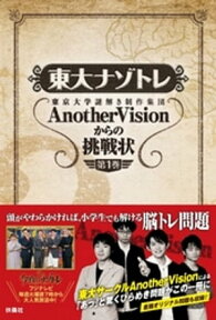 東大ナゾトレ 東京大学謎解き制作集団AnotherVisionからの挑戦状　第1巻【電子書籍】[ 東京大学謎解き制作集団AnotherVision ]