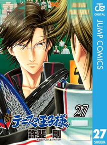 新テニスの王子様 27【電子書籍】[ 許斐剛 ]