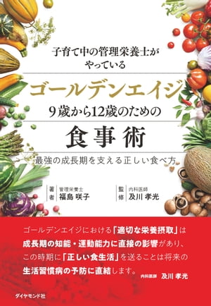 子育て中の管理栄養士がやっているゴールデンエイジ9歳から12歳のための食事術 最強の成長期を支える正しい食べ方